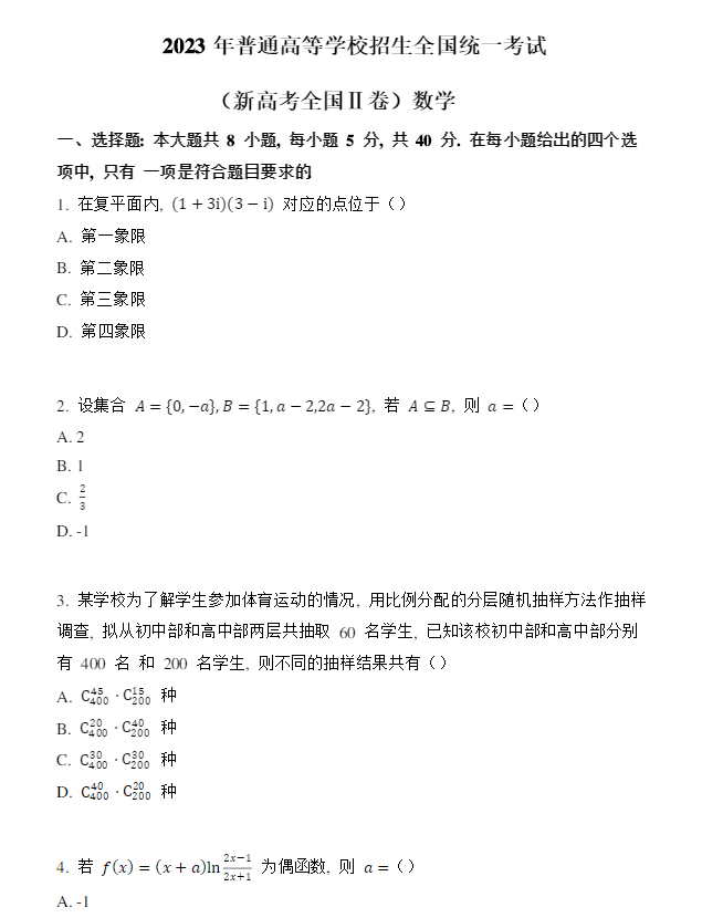 全国新高考II卷2023数学真题试卷及答案