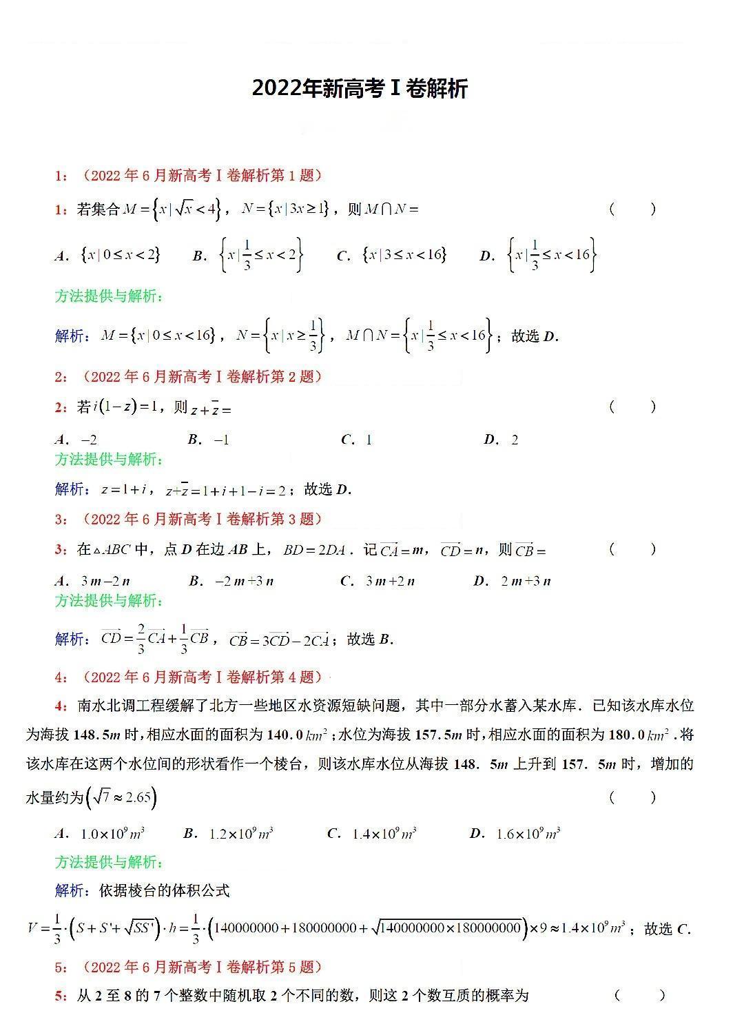 全国新高考1卷数学真题卷及答案详解2022年