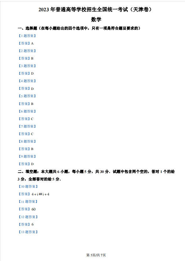 2023年天津市高考数学试卷真题及参考答案