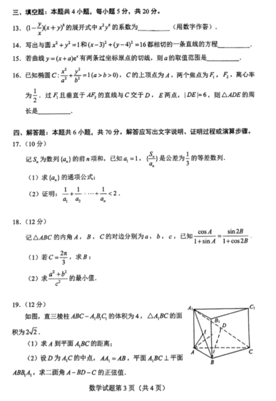 全国新高考1卷数学真题卷及答案解析2022