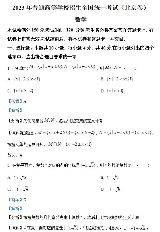 2023高考数学北京卷真题及解析