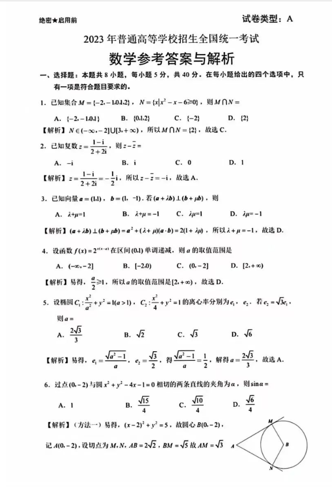 2023新课标II卷高考数学试题及参考答案