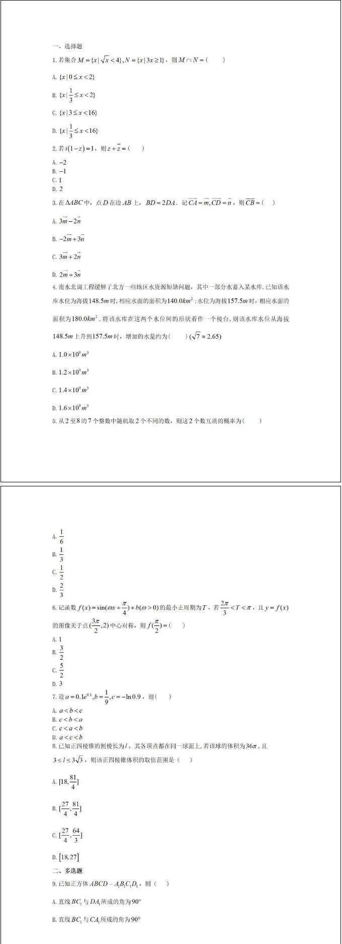 2022新高考数学Ⅰ卷试卷及参考答案