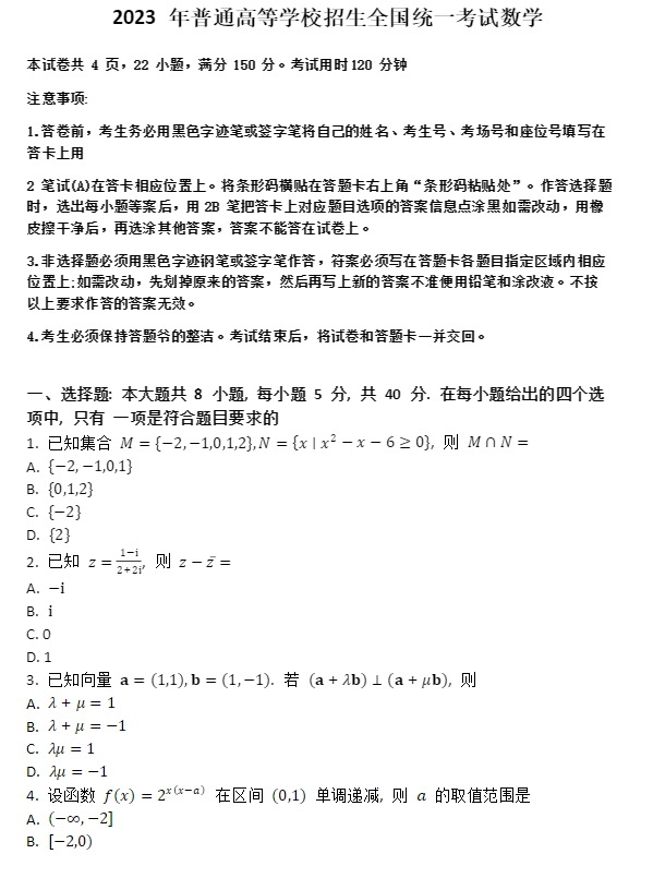 2023广东省新高考I卷数学真题试卷及答案