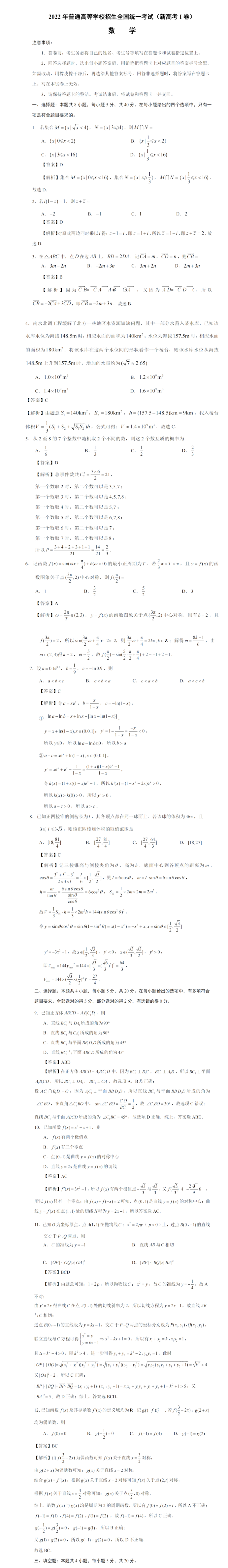 2022年新高考全国1卷数学试卷