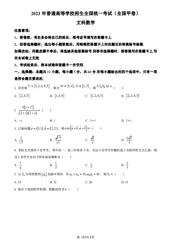 2023高考全国甲卷数学真题及答案(文数)