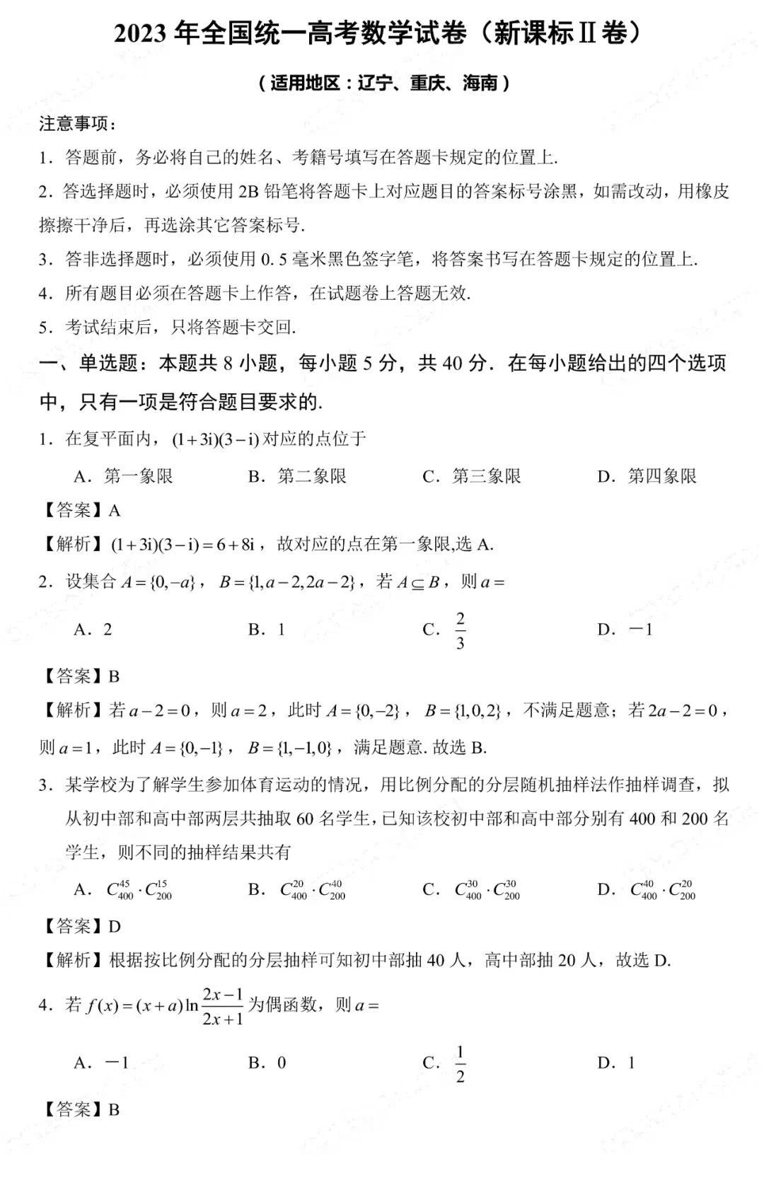 2023高考数学新高考二卷真题及答案