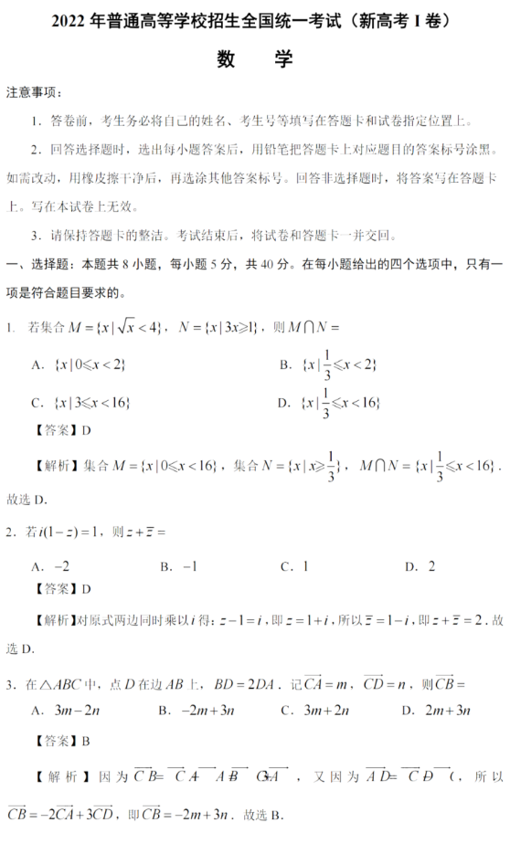 2022年全国新高考I卷数学真题及答案出炉