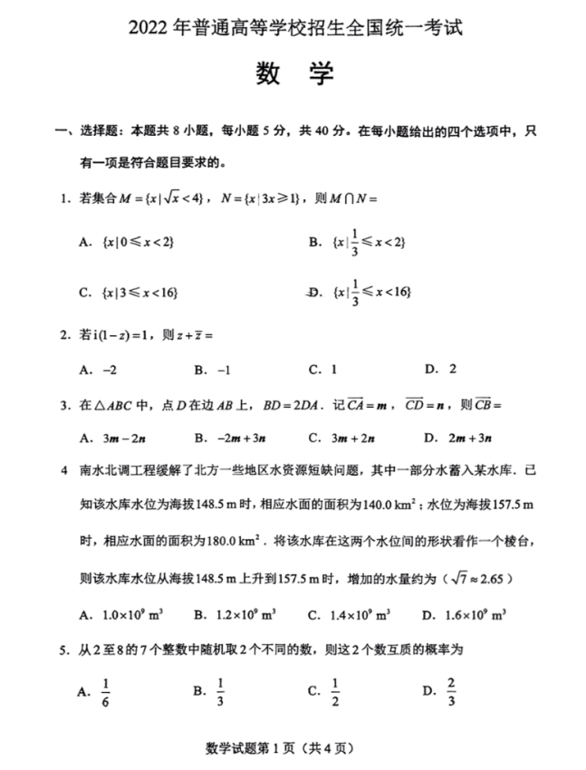 新高考全国一卷2022年数学试卷及答案解析