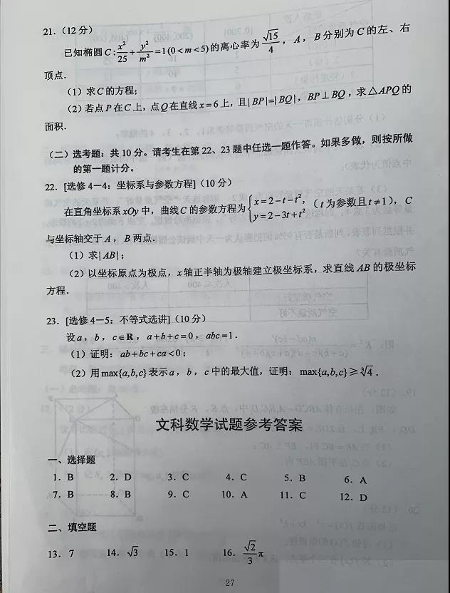 2023高考文科数学真题及答案(全国甲卷)