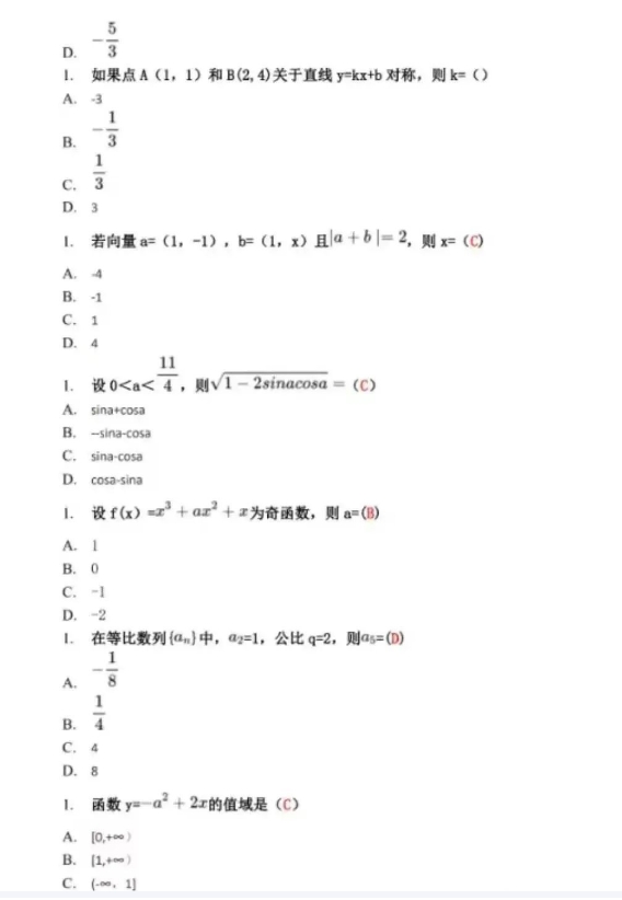 2023年全国成人高考高起专《数学》真题及答案