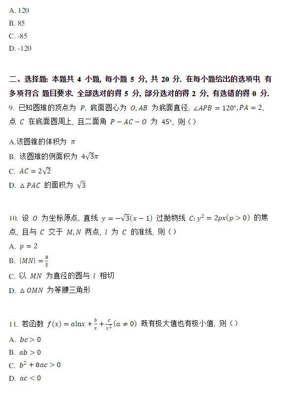 全国新高考II卷2023数学真题试卷及答案