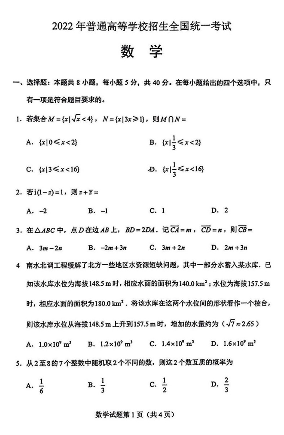 2022新高考全国1卷数学真题及答案