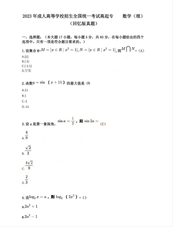 2023年全国成人高考高起专《数学》真题及答案