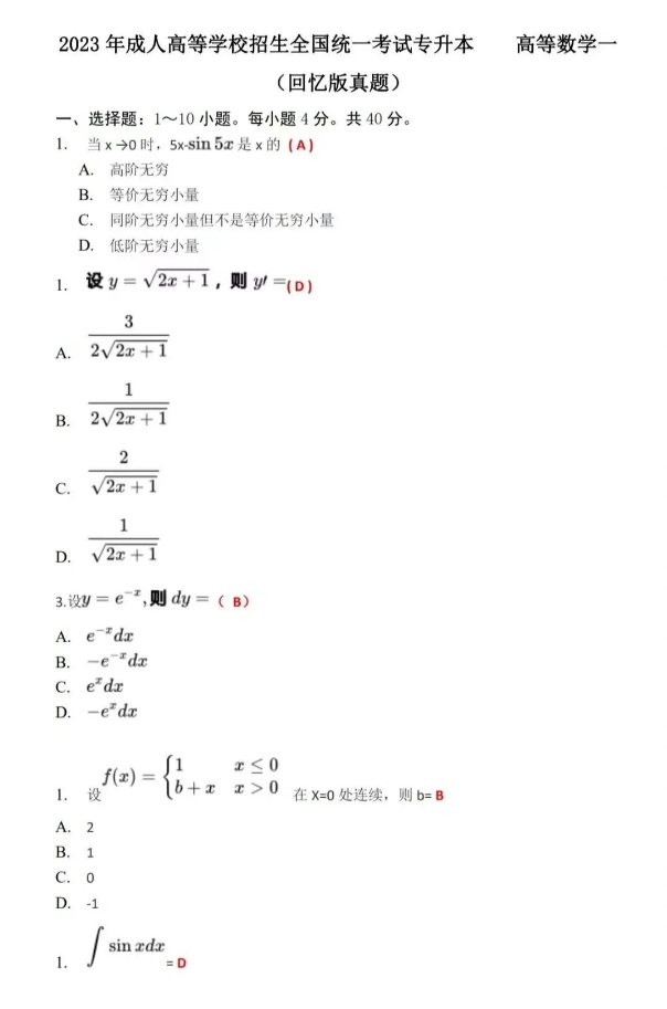 2022成人高考高数一真题及答案解析