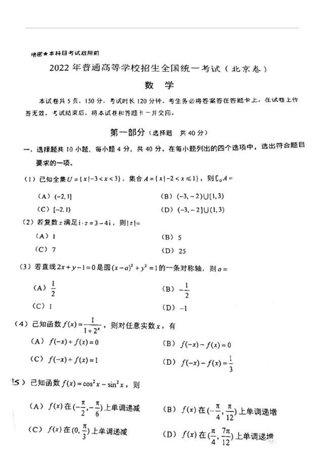 北京卷高考数学试卷及答案解析2022年