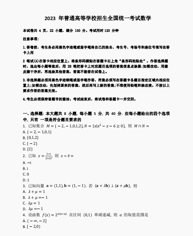 2023新课标I卷高考数学真题及答案