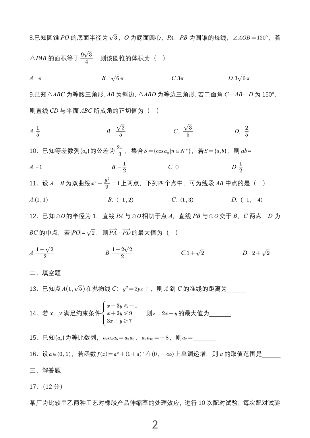 2023年乙卷理科数学真题（无答案）