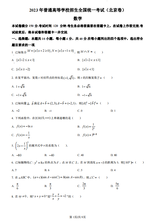 2023年北京卷高考数学试卷及答案解析