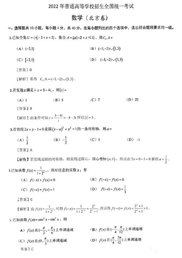 2022年高考数学试卷及答案解析北京卷