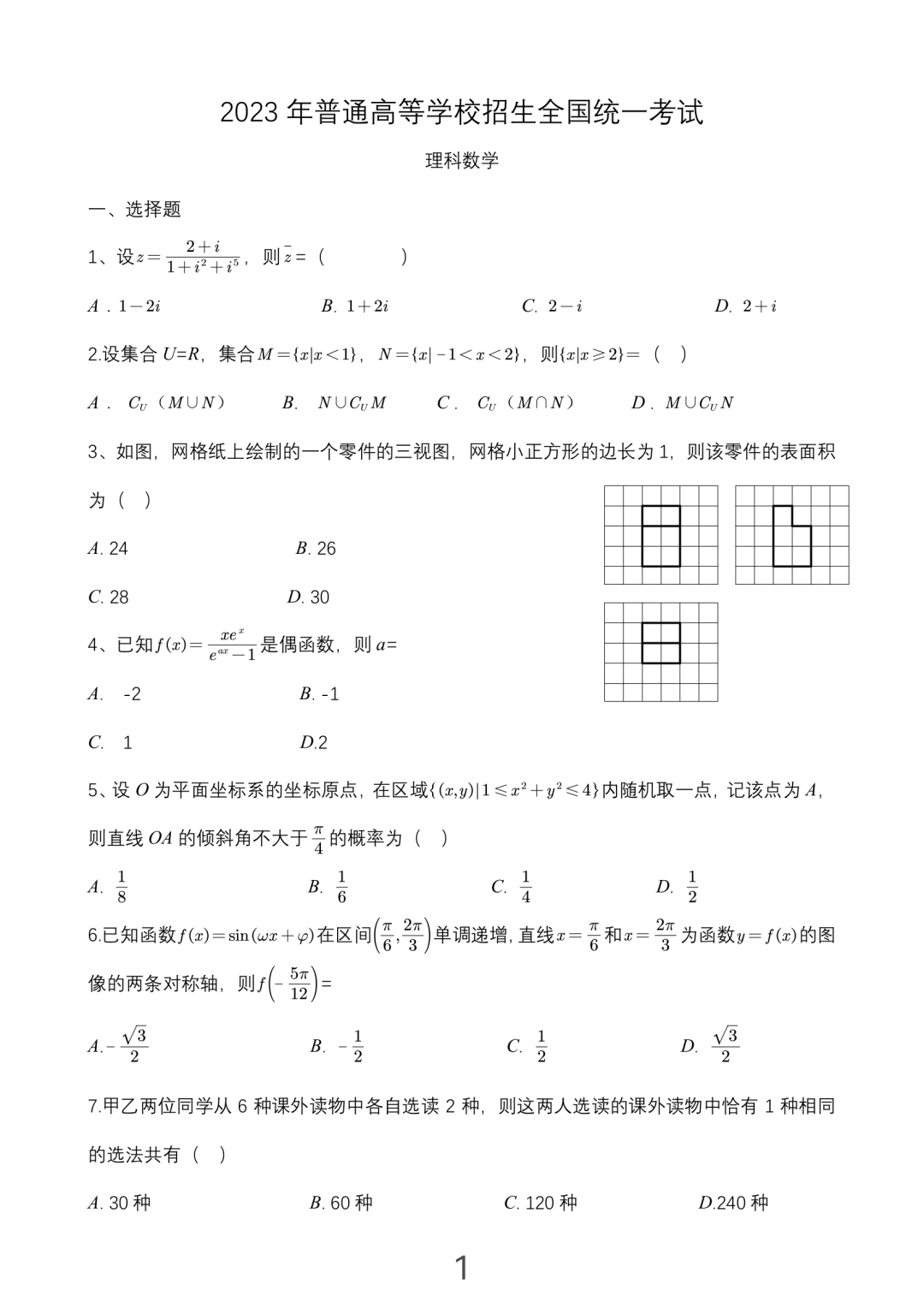 全国乙卷2023年高考理科数学试题真题