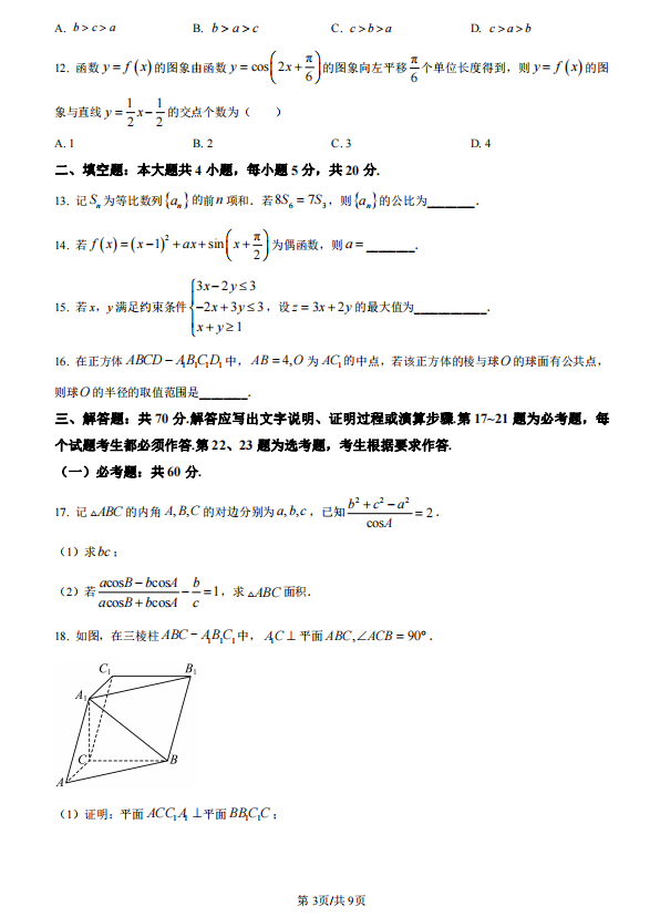 2023高考文科数学真题及答案(全国甲卷)