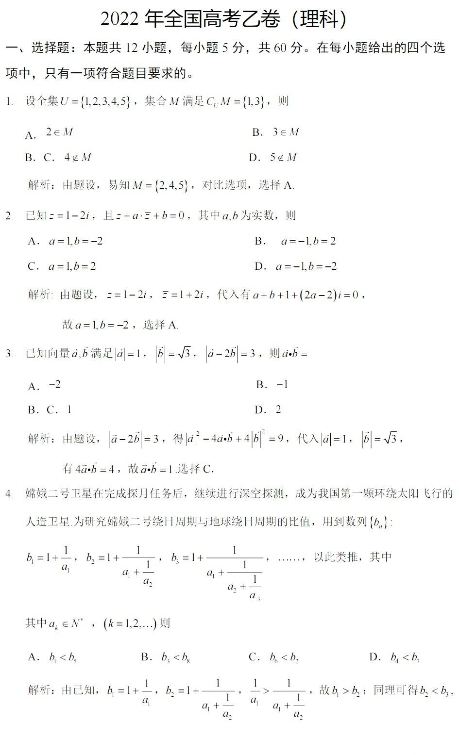 全国乙卷2022数学理科试题及答案解析