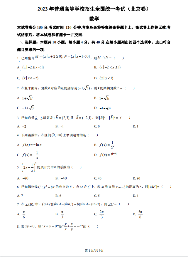 2023北京高考真题数学及参考答案