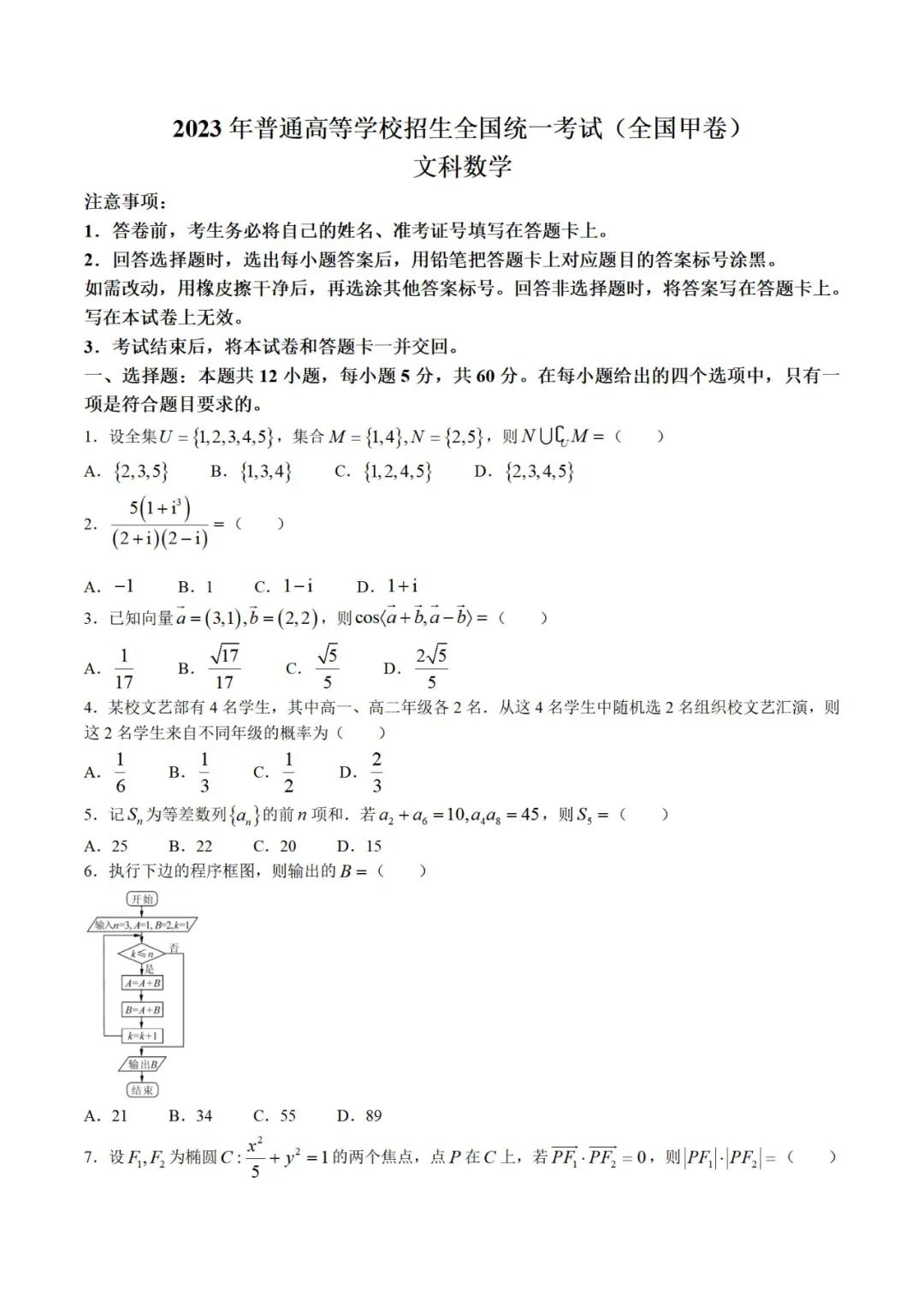 2023广西高考文科数学真题和答案