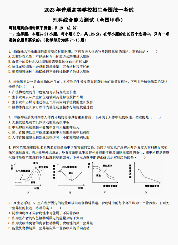 2023高考全国甲卷理综真题(高清图片版)