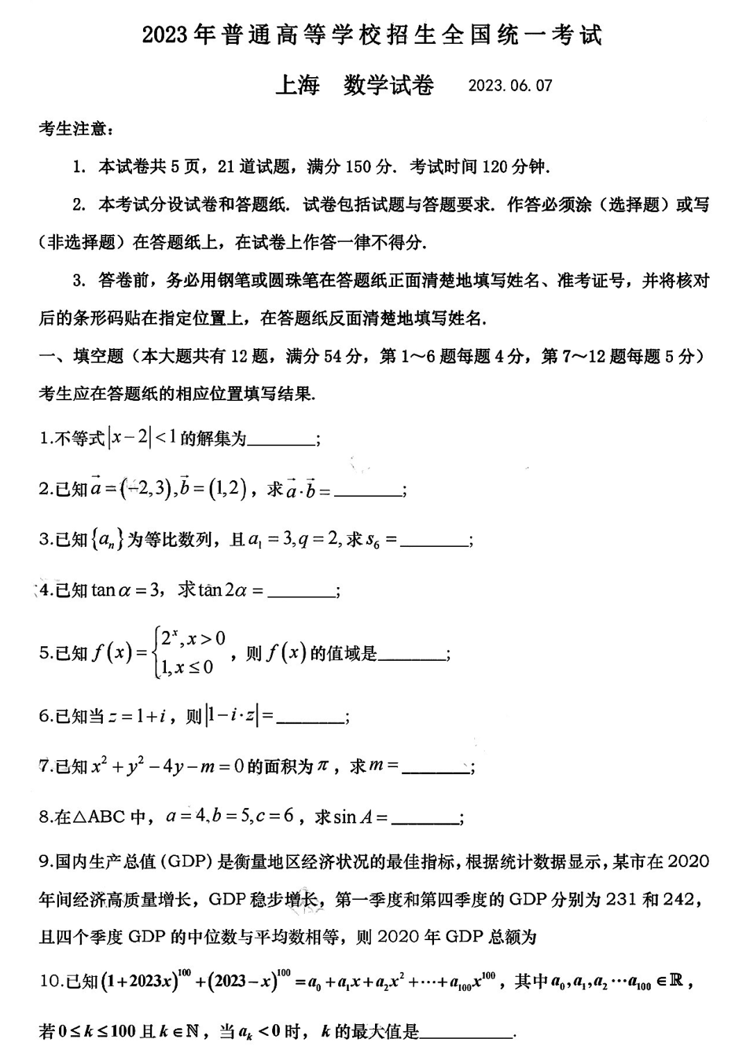 2023高考数学上海卷试卷