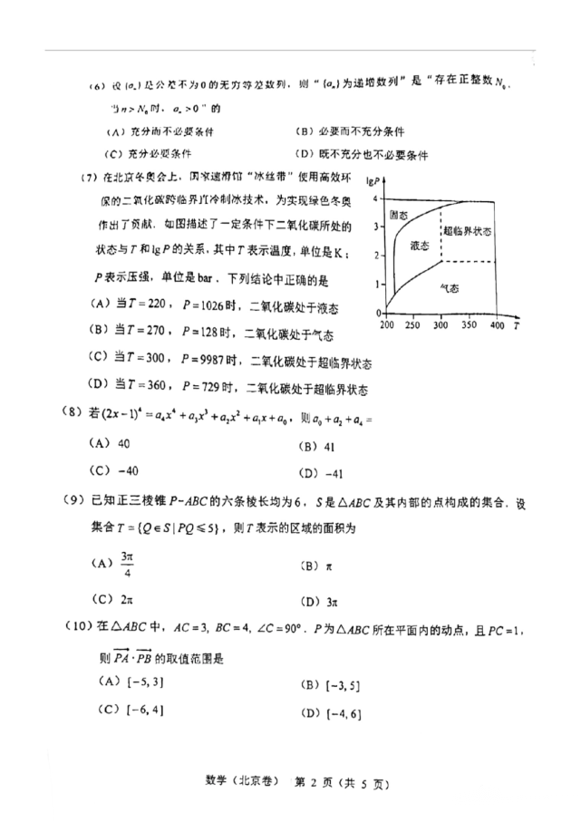 2022年高考数学试卷及答案解析北京卷