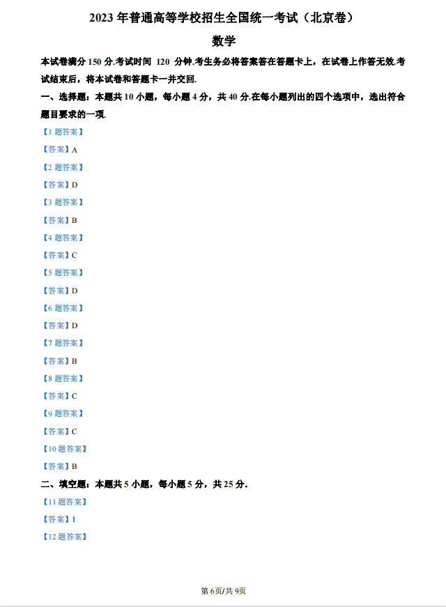 2023年新高考北京数学高考真题及答案