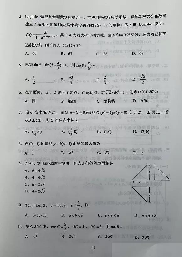 2023高考文科数学真题及答案(全国甲卷)