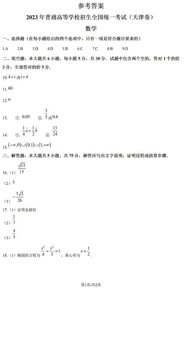 2023年高考数学天津卷真题附答案