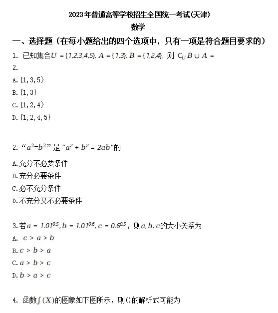 2023年高考数学天津卷真题附答案