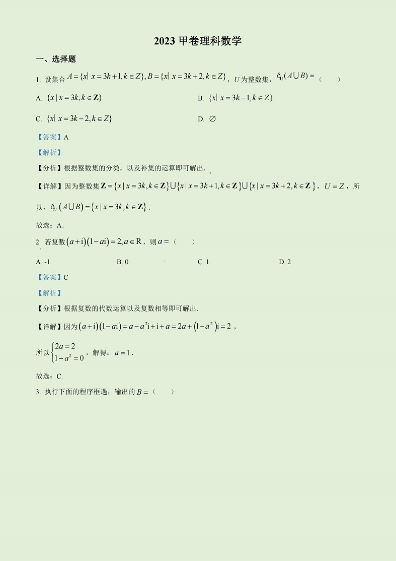 2023高考全国甲卷理科数学试题及解析